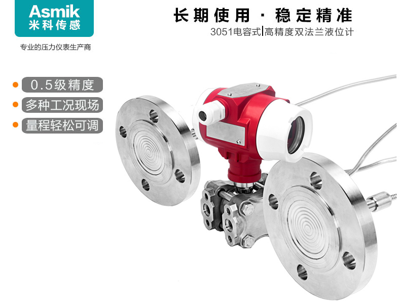 米科MIK-3051DP雙法蘭液位變送器