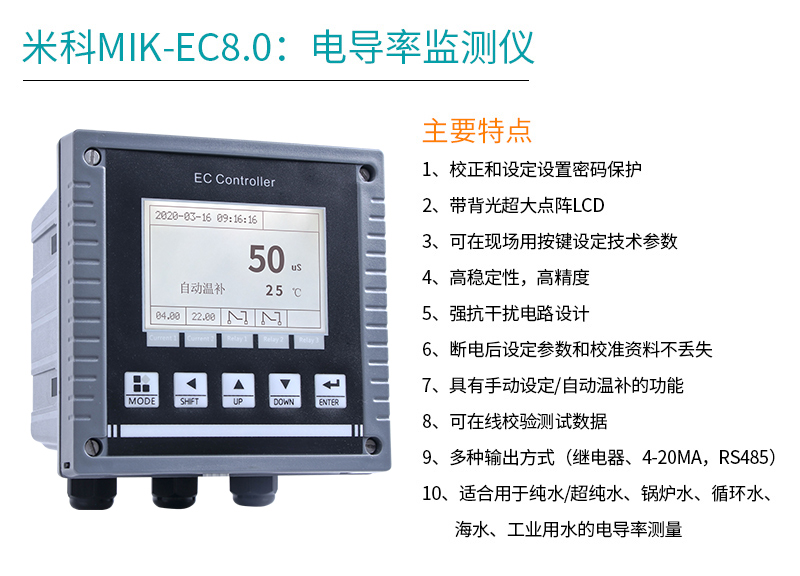 米科MIK-EC8.0在線電導率測試儀產品特點