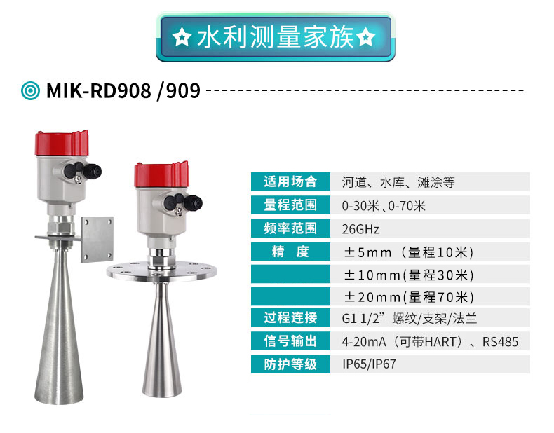 MIK-RD908/909智能高頻雷達(dá)水位計(jì)參數(shù).jpg