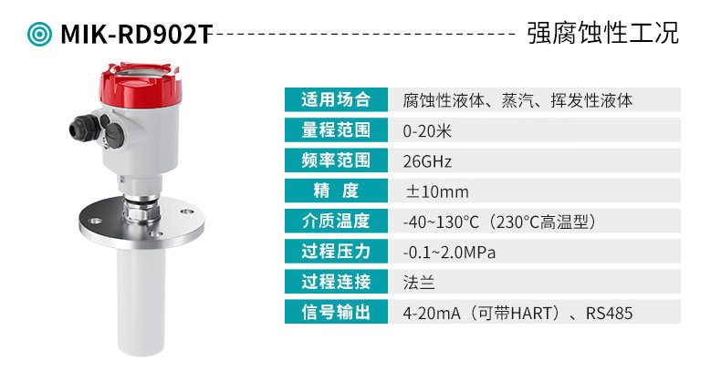 米科MIK-RD902T高頻雷達液位計產品參數