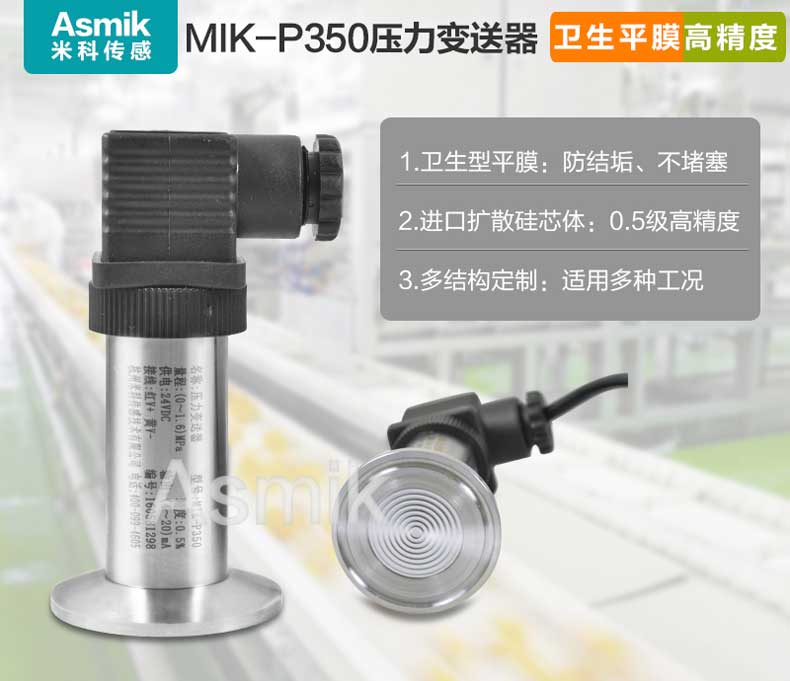 米科MIK-P350平膜型壓力變送器