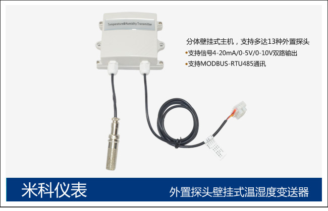 米科MIK-THT壁掛式溫濕度變送器分體壁掛主機