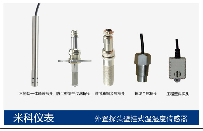 米科MIK-THT壁掛式溫濕度變送器探頭