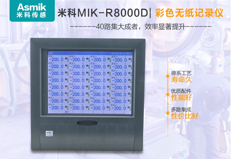 米科MIK-R8000D彩屏無紙記錄儀