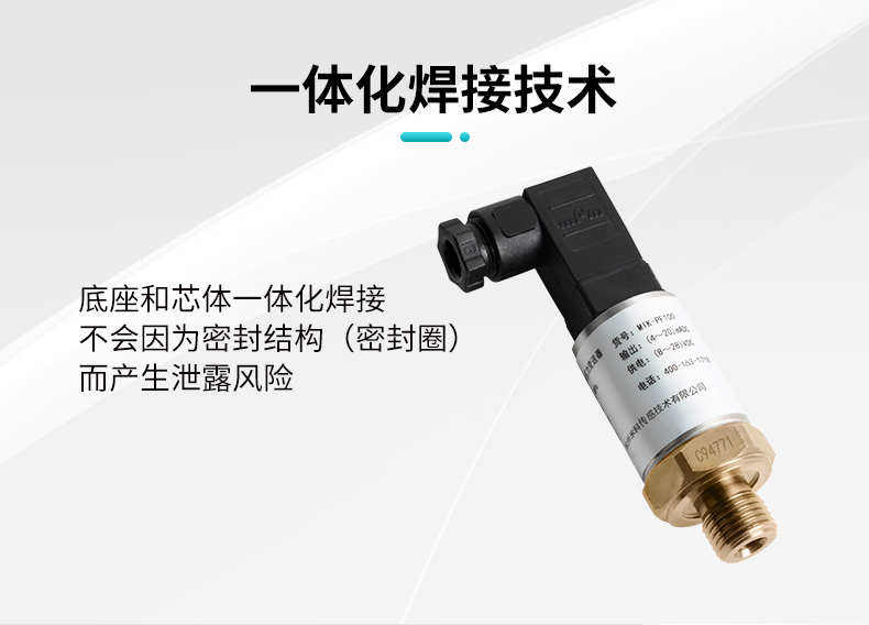 米科MIK-PF100玻璃微熔壓力變送器一體化焊接技術