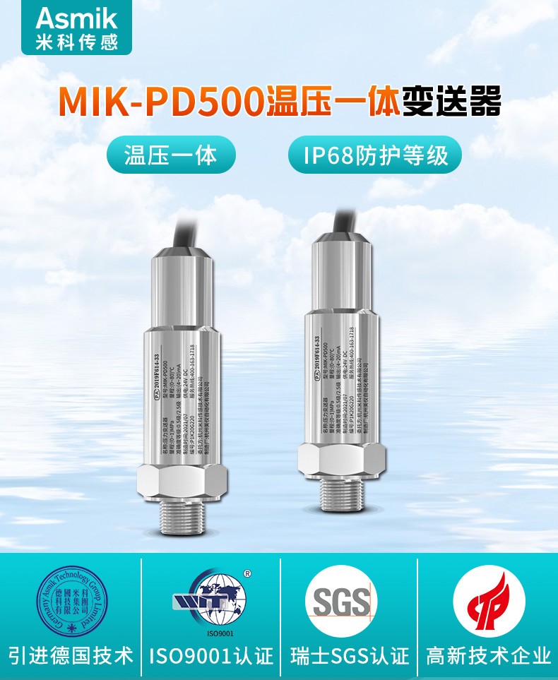 米科 MIK-PD500溫壓一體變送器產品簡介