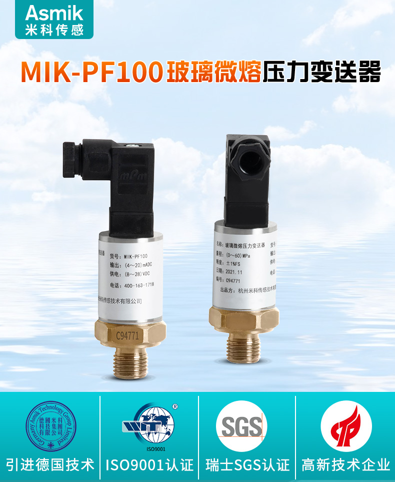 米科 MIK-PF100玻璃微熔壓力變送器