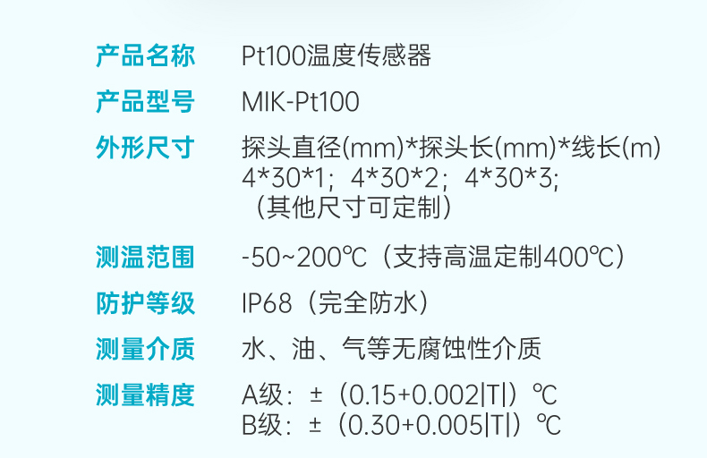 米科引線溫度傳感器PT100參數2