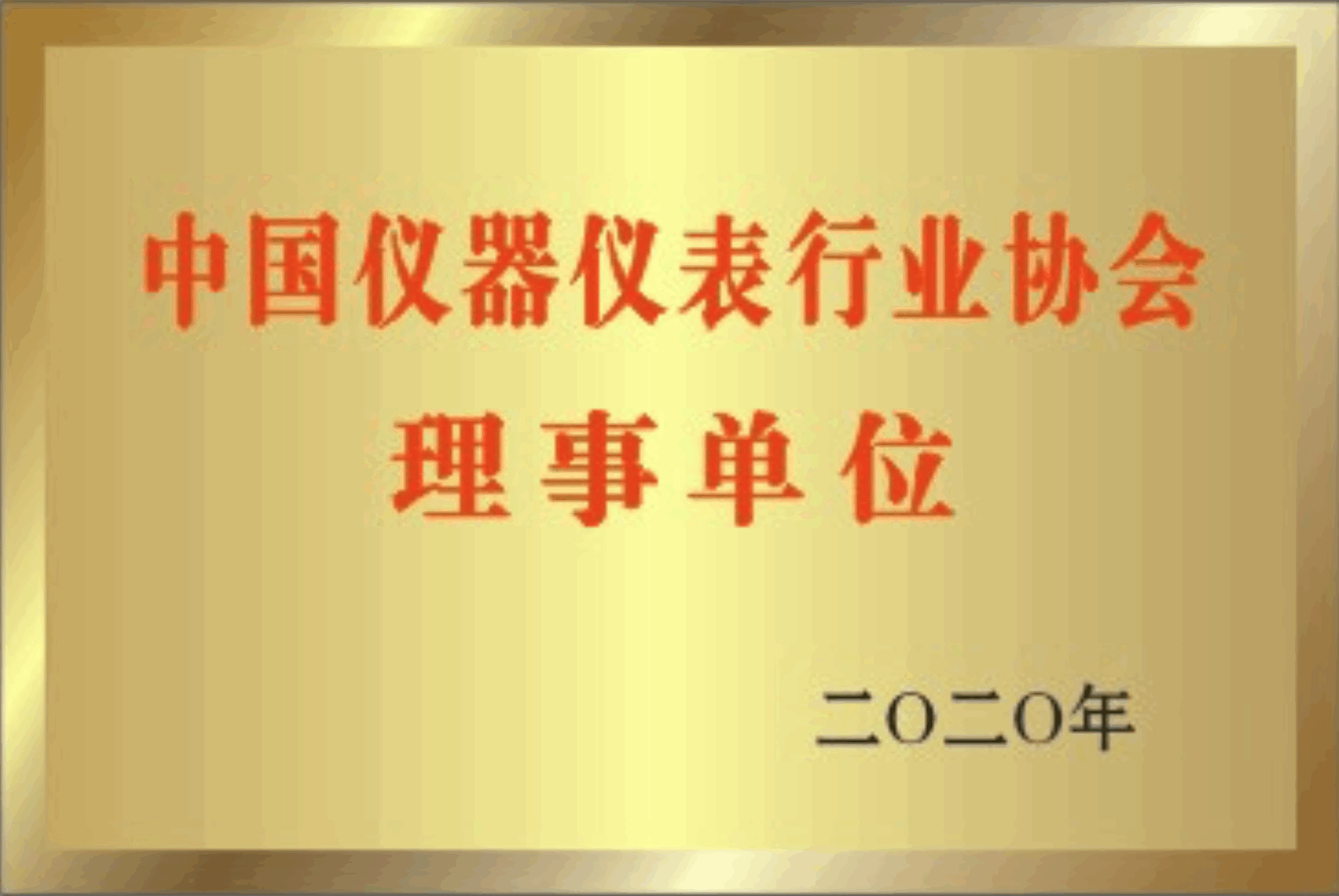 中國(guó)儀器儀表行業(yè)協(xié)會(huì)</br>理事單位